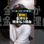 【節税】金持ちが税金払う理由#節税#お金持ち#税金#Shorts#TikTok#税理士#税金