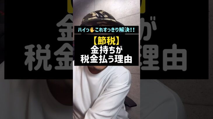 【節税】金持ちが税金払う理由#節税#お金持ち#税金#Shorts#TikTok#税理士#税金