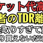 チケット代高騰で若者のTDR離れとマスゴミ　税金取りすぎて若者が貧乏にさせられ買えないだけなのに…若者の◯◯離れ全部それ