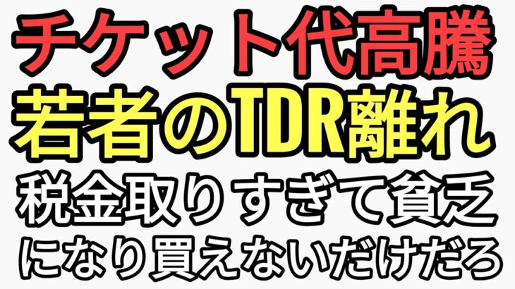 チケット代高騰で若者のTDR離れとマスゴミ　税金取りすぎて若者が貧乏にさせられ買えないだけなのに…若者の◯◯離れ全部それ