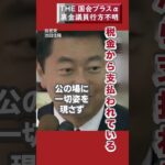 THE 国会プラスα　【裏金議員　行方不明　税金から支払われている】　自由民主党　9月13日　@THE-PARLIAMENT-JAPAN