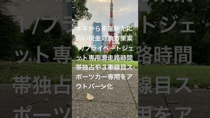 本年から来年新たに高い税金対象方策案１/時短、占拠、特別感に優越感あり。プライベートジェットやスポーツカー専用施設に時間帯独占、VIP待遇の神対応サービスなど