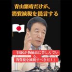 税金とは⁉️#青山繁晴応援  きよちゃんch　★2024年の総裁選を目指す♡ がライブ配信中！