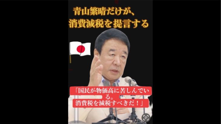 税金とは⁉️#青山繁晴応援  きよちゃんch　★2024年の総裁選を目指す♡ がライブ配信中！