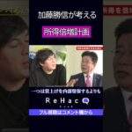 加藤勝信が考える「所得倍増計画」　　　　　　　　　　　　　　　　　   #自民党 #自民総裁選 #税金 #rehacq #リハック #加藤勝信 #short