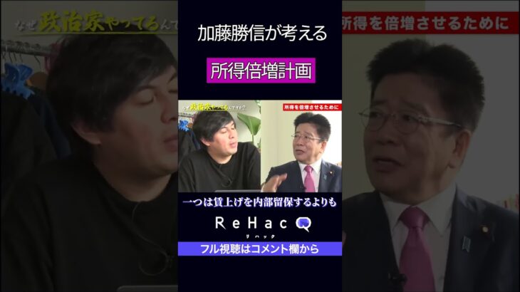 加藤勝信が考える「所得倍増計画」　　　　　　　　　　　　　　　　　   #自民党 #自民総裁選 #税金 #rehacq #リハック #加藤勝信 #short