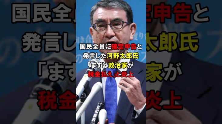 「まずは政治家が税金払え！」河野太郎氏が「国民全員に確定申告をさせる」と発言し日本国民が大激怒#short #政治 #自民党 #総裁選