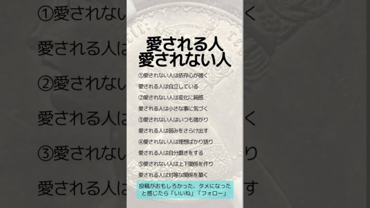 愛される人愛されない人　 #アンティークコイン #税金対策 #資産防衛#資産保全#コイン投資#ヴィンテージワイン#クラシックカー#絵画#コレクター#コレクション#趣味の王様#shorts #王様の趣味