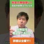 【税金の無駄】マイナ保険証問題の自民の政策に物申します #shorts #政治経済 #岐阜県