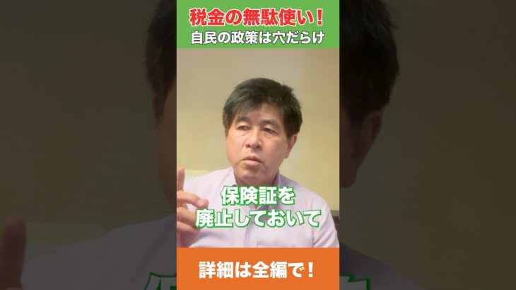 【税金の無駄】マイナ保険証問題の自民の政策に物申します #shorts #政治経済 #岐阜県