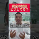 【竹花貴騎】税金の勉強どうしてる？＃shorts ＃ビジネス