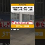 税金滞納で差し押さえの車　「財産公示書」はがし運転　タイヤロックも外し…　札幌市 #shorts