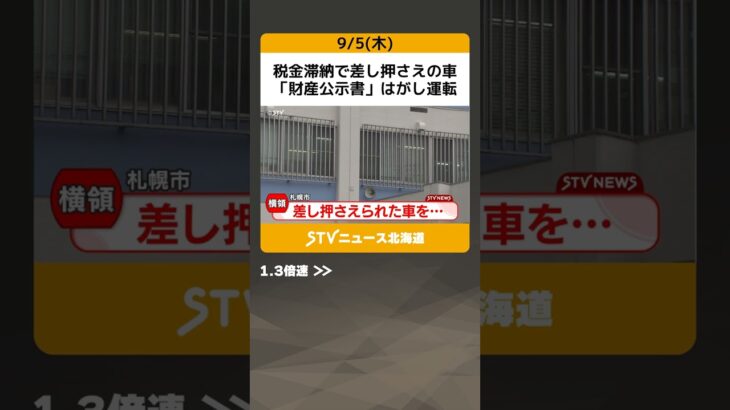 税金滞納で差し押さえの車　「財産公示書」はがし運転　タイヤロックも外し…　札幌市 #shorts