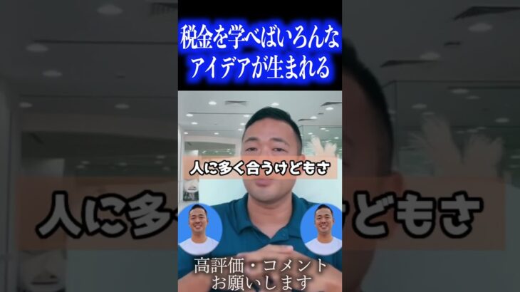 副業や起業で成功したい人は税金を学ぶことでアイデアが生まれます！【社会人必見です】【竹花貴騎/副業/起業/独立/会社員/公認切り抜き/ビジネス/公認切り抜き】#shorts