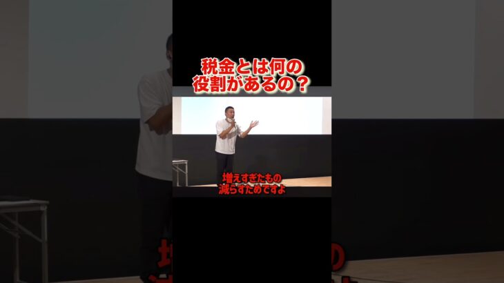 日本の税金の役割をご存知ですか？#山本太郎 #れいわ新選組 #shorts