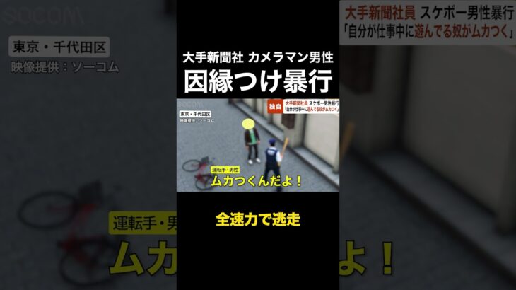 「この税金泥棒！」大手新聞社員 “スケボー男性暴行” …男性社員「自分は働いているのに遊んでいるやつがムカつく」 #shorts