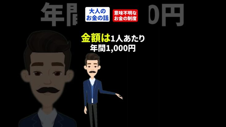 【注意】この税金だけは本当に謎… #shorts