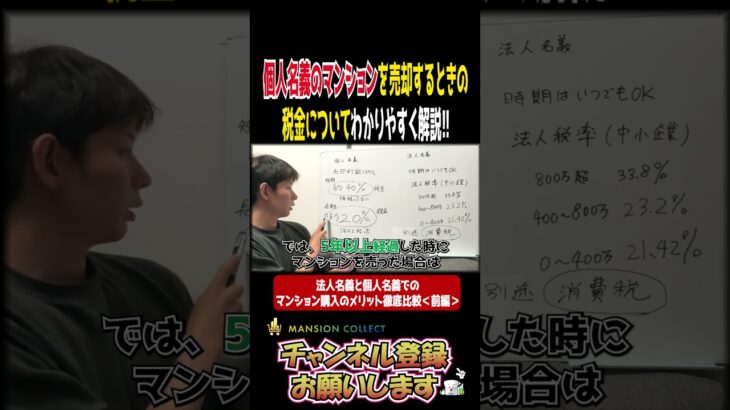 個人名義のマンションを売却するときの税金について！わかりやすく解説【マンションコレクト】#shorts #short　#不動産 #マンション