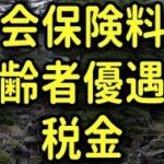 「社会保険料は高齢者優遇の税金」社会保険料で日本滅亡。事実上の税制と化した社会保険料。しかし政治家と高齢者はその事実を決して認めない。#shortsvideo #shorts