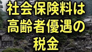 「社会保険料は高齢者優遇の税金」社会保険料で日本滅亡。事実上の税制と化した社会保険料。しかし政治家と高齢者はその事実を決して認めない。#shortsvideo #shorts