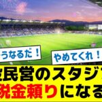 【何があった？】民設民営のスタジアム、結局税金頼りになる模様