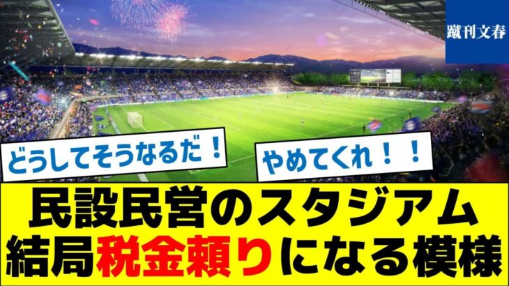 【何があった？】民設民営のスタジアム、結局税金頼りになる模様