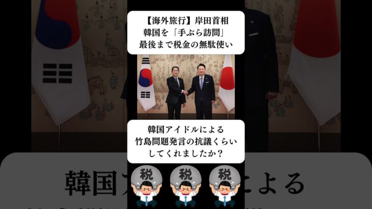 『【海外旅行】岸田首相、韓国を「手ぶら訪問」最後まで税金の無駄使い』に対する世間の反応