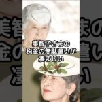 美智子さまの 税金の無駄遣いが凄まじい