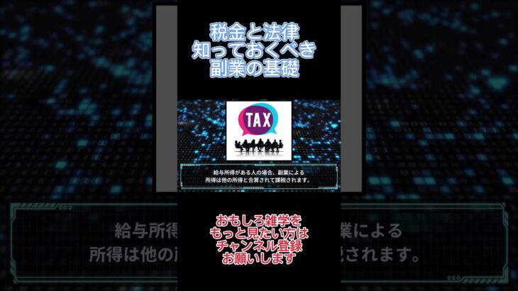 税金と法律 知っておくべき副業の基礎