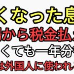 自己破産してもなくなっても消えない税金　税金て暮らしを良くするために徴税してない。なくなった息子に一年分の税金払えと催告され激怒