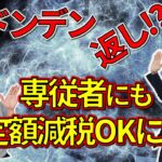 青色事業専従者が定額減税認められることになった