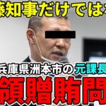 【税金で飯食うたらええねん】洲本市の元課長が税金を横領し好き放題やっていた/不正に商品券を私的利用しパソコンを購入したり公金で女性に高級和牛をプレゼントしていた/斎藤元彦