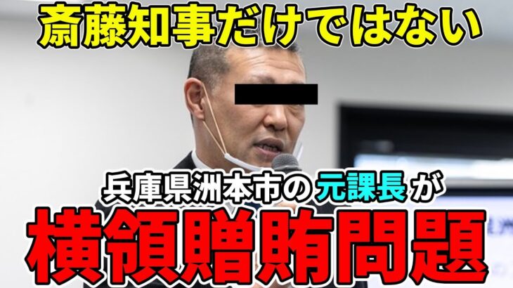 【税金で飯食うたらええねん】洲本市の元課長が税金を横領し好き放題やっていた/不正に商品券を私的利用しパソコンを購入したり公金で女性に高級和牛をプレゼントしていた/斎藤元彦