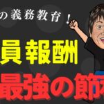 【最強の節税】社会保険が高い！削減する方法を税理士が正しく解説します！【社会保険】