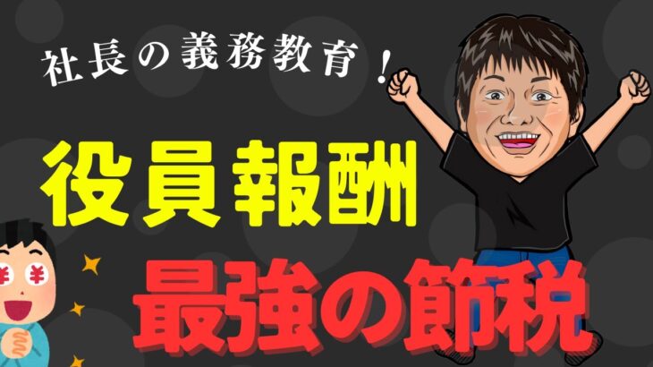 【最強の節税】社会保険が高い！削減する方法を税理士が正しく解説します！【社会保険】