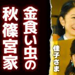 【海外の反応】「日本の皇族は国民が納めた税金を無駄遣いするんですね」秋篠宮家と雅子さまの対照的なお金遣いに世界が注目した結果…【関連動画１本】