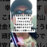 税金を払える事は幸せな事ですこれからも沢山税金を払えるように頑張りますので応援宜しくお願いします