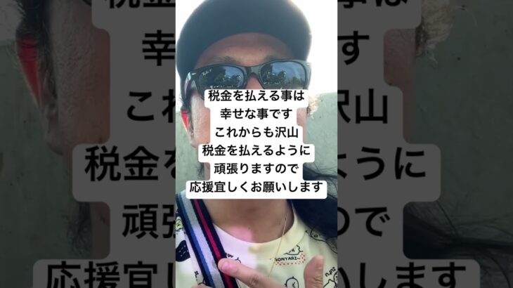 税金を払える事は幸せな事ですこれからも沢山税金を払えるように頑張りますので応援宜しくお願いします