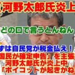 【ゆっくりニュース】河野太郎氏炎上中「まずは自民党が税金払え！」…「全国民が確定申告」を主張する河野太郎氏が炎上中　識者は「ボイコットが起きかねない」