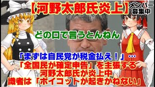 【ゆっくりニュース】河野太郎氏炎上中「まずは自民党が税金払え！」…「全国民が確定申告」を主張する河野太郎氏が炎上中　識者は「ボイコットが起きかねない」