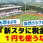 【税リーグ】市民「新スタジアムに税金を１円も使うな！」