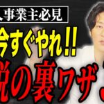 【まだ間に合う】早期に節税対策をしていない人！今からでも出来る節税についてプロが解説します。