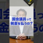 国会議員って税金を払うの？国会議員の収入について聞いてみました！