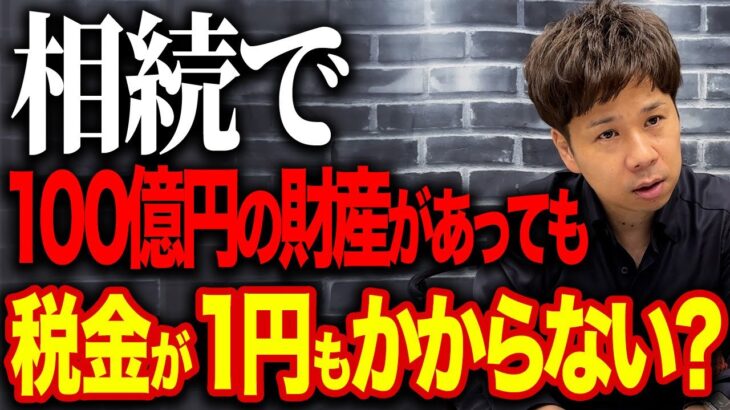 配偶者控除を使えば相続税が優遇されて税金がかからなくなる？究極の節税についてお話します！