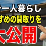 【税金メリット】コンパクトハウスや独身の方にお勧めの間取りを具体的に解説！無理なく低リスクで家を建てる時代です！【新築】