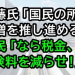 加藤氏「国民の所得倍増を推し進める！」、国民「なら税金、保険料を減額しろ」