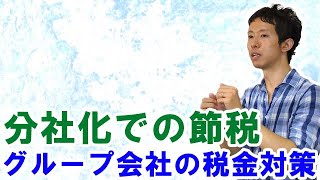 分社化で法人節税する別会社・グループ会社の税金対策