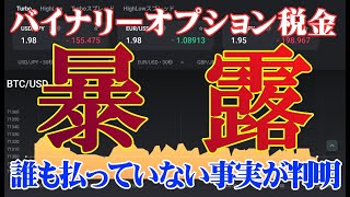 【衝撃】バイナリー税金　誰も払ってない事実【ハイロー】【ハイローオーストラリア】