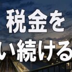 【テレフォン人生相談】🌾  税金を払い続ける甥  中川潤 & 加藤諦三