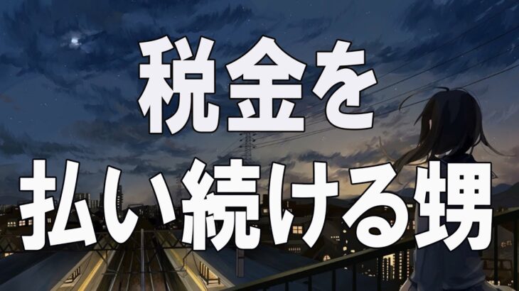 【テレフォン人生相談】🌾  税金を払い続ける甥  中川潤 & 加藤諦三